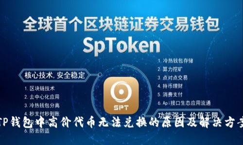 TP钱包中高价代币无法兑换的原因及解决方案