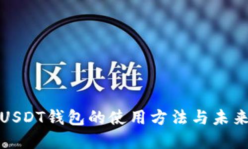 深入了解USDT钱包的使用方法与未来发展趋势