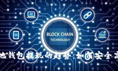 瑞波币本地钱包提现的趋势:如何安全高效地进行
