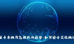 瑞波币本地钱包提现的趋势：如何安全