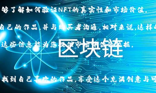 从TP钱包（TokenPocket）进入OpenSea的过程其实并不复杂。在此，我将为您详细指导如何使用TP钱包访问OpenSea，以及在这个过程中的注意事项。

一、准备工作

在开始之前，请确保您的TP钱包中已经有以太坊（ETH）或者其他符合OpenSea要求的代币。OpenSea主要支持以太坊及其他以太坊网络上的代币，包括ERC-721和ERC-1155标准的NFT。如果您还没有以太坊，可以通过交易平台进行购买。

二、下载和设置TP钱包

1. 首先，您需要下载TP钱包应用程序。您可以在Google Play商店或Apple App Store中搜索“TokenPocket”进行下载。

2. 安装完成后，打开应用程序并创建新钱包或导入现有钱包。如果您是新用户，请确保安全保存助记词。

三、为TP钱包充值以太坊

1. 如果您已经有以太坊在其他钱包中，可以通过“转账”功能将其发送到您的TP钱包地址。您可以在TP钱包首页找到您的以太坊地址。

2. 另一个选择是通过交易所直接购买以太坊，然后提取到您的TP钱包地址。确保您在提取时输入正确的钱包地址，以免造成资金损失。

四、连接TP钱包到OpenSea

1. 打开浏览器，访问OpenSea官网（opensea.io）。在主页右上角，您会看到“连接钱包”的选项。

2. 点击“连接钱包”，然后在弹出的选项中选择“WalletConnect”。这是一个非常有用的工具，可以帮助您将TP钱包与OpenSea连接。

3. 接下来，您需要在TP钱包的“DApp”功能中找到WalletConnect。选择WalletConnect并扫描OpenSea提供的二维码。您也可以选择直接输入连接信息。

五、确认连接

1. 在TP钱包中，您会收到一个连接确认的提示。请仔细检查，以确保您是在连接到OpenSea，而不是其他不知名的网站。

2. 确认连接后，您会看到您的TP钱包地址出现在OpenSea网站上，说明您已经成功连接。

六、浏览和购买NFT

1. 进入OpenSea后，您可以浏览各类NFT，包括数字艺术、游戏道具等。您可以通过搜索功能或浏览分类查找您感兴趣的NFT。

2. 选中您喜欢的NFT，点击进入详细页面。在这里，您可以看到该NFT的详细信息、历史交易记录以及购买价格。

3. 如果决定购买，请确保您满足价格要求并留意加上网络交易费用（Gas Fee）。购买按钮通常会显示类似“立即购买”或“出价”的选项。

七、确认交易

1. 点击购买后，TP钱包会弹出交易确认窗口。请确认交易细节，包括价格、Gas Fee等。

2. 确认无误后，输入密码进行确认。这时，TP钱包将开始处理您的交易。

八、查看您的NFT收藏

交易完成后，您可以在OpenSea个人资料中查看您拥有的NFT。通常情况下，您的NFT会自动显示在您的个人资料页面中。

九、注意事项

在使用TP钱包与OpenSea交互时，请注意以下几点：

ul
    li确保使用正版的TP钱包应用，以免遭受钓鱼攻击。/li
    li务必保证您的助记词和私钥的安全。丢失后无法恢复资金。/li
    li了解Gas Fee，避免在网络繁忙时进行交易，以免支付过高费用。/li
    li保持对市场变化的警惕，确保了解所购买NFT的价值和潜在风险。/li
/ul

总结

使用TP钱包访问OpenSea是一个相对简单的过程，关键在于确保安全和准确。一旦您掌握了这些步骤，就可以畅快地在NFT市场中进行探索和交易。如果您有进一步的问题或需要更具体的指导，请随时提问！

可能相关的问题

h4问题一：购买NFT后如何转送或出售？/h4

很高兴您提到这个问题，因为转送和出售NFT直接关系到您的资产流动性和灵活性。购买NFT后，您可以选择在OpenSea上转售或通过第三方平台转送给朋友或其他用户。

在OpenSea上，您可以找到自己拥有的NFT，选择“出售”或“设定价格”。如果您选择出售，可以设置一个固定价格或通过拍卖的方式，吸引潜在买家。出售时，请注意设置合理的价格，以确保您能够吸引到买家。

关于转送NFT，您只需选择要转送的NFT，输入收件人的钱包地址并确认交易即可。这是一个相对简单的过程，但还是要确保地址输入没错误，因为一旦发送将无法找回。

h4问题二：如何保证NFT的真实性与价值？/h4

在当前的NFT市场中，保护自己的投资是非常重要的。有些人可能会感到有一点遗憾，因为他们不够了解如何验证NFT的真实性和市场价值。

首先，确保您购买的NFT是来自可信的艺术家或开发者。许多知名艺术家会在其社交媒体上发布自己的作品，并与购买者沟通，相对来说，这样的NFT更值得信赖。

其次，您可以通过OpenSea和其他市场查询该NFT的历史交易记录，包括价格波动和持有者信息。这些信息能为您提供市场评估的依据。

最后，保持对市场动态的敏感，了解行业趋势将帮助您做出更明智的投资决策。

在NFT的世界里，真正的乐趣在于探索和发现，而不是单纯的投资回报。希望您在OpenSea上能够找到自己喜欢的作品，享受这个充满创意与可能性的数字空间！