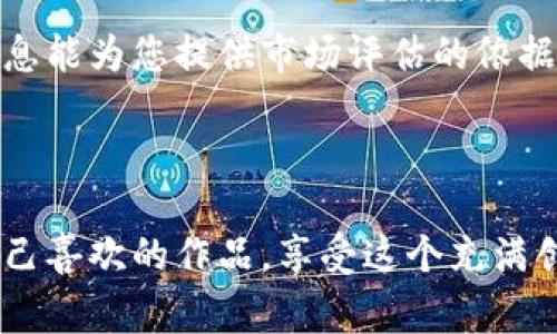 从TP钱包（TokenPocket）进入OpenSea的过程其实并不复杂。在此，我将为您详细指导如何使用TP钱包访问OpenSea，以及在这个过程中的注意事项。

一、准备工作

在开始之前，请确保您的TP钱包中已经有以太坊（ETH）或者其他符合OpenSea要求的代币。OpenSea主要支持以太坊及其他以太坊网络上的代币，包括ERC-721和ERC-1155标准的NFT。如果您还没有以太坊，可以通过交易平台进行购买。

二、下载和设置TP钱包

1. 首先，您需要下载TP钱包应用程序。您可以在Google Play商店或Apple App Store中搜索“TokenPocket”进行下载。

2. 安装完成后，打开应用程序并创建新钱包或导入现有钱包。如果您是新用户，请确保安全保存助记词。

三、为TP钱包充值以太坊

1. 如果您已经有以太坊在其他钱包中，可以通过“转账”功能将其发送到您的TP钱包地址。您可以在TP钱包首页找到您的以太坊地址。

2. 另一个选择是通过交易所直接购买以太坊，然后提取到您的TP钱包地址。确保您在提取时输入正确的钱包地址，以免造成资金损失。

四、连接TP钱包到OpenSea

1. 打开浏览器，访问OpenSea官网（opensea.io）。在主页右上角，您会看到“连接钱包”的选项。

2. 点击“连接钱包”，然后在弹出的选项中选择“WalletConnect”。这是一个非常有用的工具，可以帮助您将TP钱包与OpenSea连接。

3. 接下来，您需要在TP钱包的“DApp”功能中找到WalletConnect。选择WalletConnect并扫描OpenSea提供的二维码。您也可以选择直接输入连接信息。

五、确认连接

1. 在TP钱包中，您会收到一个连接确认的提示。请仔细检查，以确保您是在连接到OpenSea，而不是其他不知名的网站。

2. 确认连接后，您会看到您的TP钱包地址出现在OpenSea网站上，说明您已经成功连接。

六、浏览和购买NFT

1. 进入OpenSea后，您可以浏览各类NFT，包括数字艺术、游戏道具等。您可以通过搜索功能或浏览分类查找您感兴趣的NFT。

2. 选中您喜欢的NFT，点击进入详细页面。在这里，您可以看到该NFT的详细信息、历史交易记录以及购买价格。

3. 如果决定购买，请确保您满足价格要求并留意加上网络交易费用（Gas Fee）。购买按钮通常会显示类似“立即购买”或“出价”的选项。

七、确认交易

1. 点击购买后，TP钱包会弹出交易确认窗口。请确认交易细节，包括价格、Gas Fee等。

2. 确认无误后，输入密码进行确认。这时，TP钱包将开始处理您的交易。

八、查看您的NFT收藏

交易完成后，您可以在OpenSea个人资料中查看您拥有的NFT。通常情况下，您的NFT会自动显示在您的个人资料页面中。

九、注意事项

在使用TP钱包与OpenSea交互时，请注意以下几点：

ul
    li确保使用正版的TP钱包应用，以免遭受钓鱼攻击。/li
    li务必保证您的助记词和私钥的安全。丢失后无法恢复资金。/li
    li了解Gas Fee，避免在网络繁忙时进行交易，以免支付过高费用。/li
    li保持对市场变化的警惕，确保了解所购买NFT的价值和潜在风险。/li
/ul

总结

使用TP钱包访问OpenSea是一个相对简单的过程，关键在于确保安全和准确。一旦您掌握了这些步骤，就可以畅快地在NFT市场中进行探索和交易。如果您有进一步的问题或需要更具体的指导，请随时提问！

可能相关的问题

h4问题一：购买NFT后如何转送或出售？/h4

很高兴您提到这个问题，因为转送和出售NFT直接关系到您的资产流动性和灵活性。购买NFT后，您可以选择在OpenSea上转售或通过第三方平台转送给朋友或其他用户。

在OpenSea上，您可以找到自己拥有的NFT，选择“出售”或“设定价格”。如果您选择出售，可以设置一个固定价格或通过拍卖的方式，吸引潜在买家。出售时，请注意设置合理的价格，以确保您能够吸引到买家。

关于转送NFT，您只需选择要转送的NFT，输入收件人的钱包地址并确认交易即可。这是一个相对简单的过程，但还是要确保地址输入没错误，因为一旦发送将无法找回。

h4问题二：如何保证NFT的真实性与价值？/h4

在当前的NFT市场中，保护自己的投资是非常重要的。有些人可能会感到有一点遗憾，因为他们不够了解如何验证NFT的真实性和市场价值。

首先，确保您购买的NFT是来自可信的艺术家或开发者。许多知名艺术家会在其社交媒体上发布自己的作品，并与购买者沟通，相对来说，这样的NFT更值得信赖。

其次，您可以通过OpenSea和其他市场查询该NFT的历史交易记录，包括价格波动和持有者信息。这些信息能为您提供市场评估的依据。

最后，保持对市场动态的敏感，了解行业趋势将帮助您做出更明智的投资决策。

在NFT的世界里，真正的乐趣在于探索和发现，而不是单纯的投资回报。希望您在OpenSea上能够找到自己喜欢的作品，享受这个充满创意与可能性的数字空间！