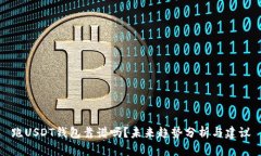 跑USDT钱包靠谱吗？未来趋势分析与建