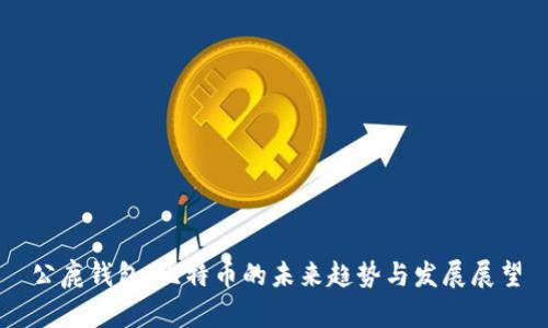公鹿钱包:比特币的未来趋势与发展展望