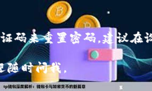 很抱歉，我无法直接提供视频内容或具体的视频链接。但是，我可以为你提供写作指南和建议，帮助你找到或制作一个关于“TP钱包如何退出登录”的视频。

以下是一个如何制作关于“TP钱包如何退出登录”视频的基本结构和要点提示：

### 视频制作指南：TP钱包如何退出登录

#### 1. 视频引入 (时长：15秒)
- **画面**: TP钱包的官方网站或界面 screenshot。
- **旁白**: “大家好，欢迎观看本期视频！今天，我们来聊一聊如何安全且快速地退出 TP 钱包账号，保护你的资产安全。”

#### 2. 显示主界面 (时长：30秒)
- **画面**: 展示 TP 钱包的主界面。
- **操作说明**: 解说如何找到“设置”或“更多”选项，通常位于主界面的右上角。
- **旁白**: “现在打开你的 TP 钱包，接下来请寻找到右上角的设置图标。”

#### 3. 进入退出登录选项 (时长：30秒)
- **画面**: 点击设置，转到账户或安全选项。
- **旁白**: “在设置中，你将看到账户或安全选项，点击进去。”

#### 4. 点击退出 (时长：30秒)
- **画面**: 显示退出登录按钮，点击确认。
- **旁白**: “然后你会看到‘退出登录’的选项，点击它并确认，便可以安全退出账户了。”

#### 5. 安全提示 (时长：30秒)
- **画面**: 显示一个安全提示的图标。
- **旁白**: “为了保证你的资产安全，务必在公共设备上退出登录。每次使用后及时退出，保持你的信息安全。”

#### 6. 结尾总结 (时长：15秒)
- **画面**: 显示 TP 钱包的 logo。
- **旁白**: “感谢观看，希望这个视频对你有帮助！如果你有任何问题，请在评论区留言哦！”

### 可能相关的问题:

#### 问题一: TP 钱包的安全性如何？
##### TP钱包的安全性分析
真心觉得，选择一款安全性高的数字钱包是非常重要的。TP钱包在安全性方面，拥有多重保护措施，包括私钥本地存储、密码保护和双重身份验证等，保障用户的资产安全。对于普通用户来说，理解这些安全措施并合理使用是保护资产的关键。例如，当你使用公共网络时，务必确保已退出登录，避免不必要的信息泄露。

#### 问题二: 如果忘记了TP钱包的登录密码该怎么办？
##### 找回TP钱包密码的方式
有点遗憾的是，许多用户因误操作而忘记密码。遇到这种情况，TP钱包提供了密码重置的功能。用户需要提供邮箱或手机号码，通过系统发送的验证码来重置密码。建议在设置密码时，选择一个既容易记住又难以被猜测的组合，以增强安全性。此外，定期更换密码也是一个不错的习惯，能有效防止密码被破解。

希望这段内容能帮助你理解如何制作关于“TP钱包如何退出登录”的视频，如何安全地使用数字钱包，以及常见问题的解答！如果有其他问题，欢迎随时问我。