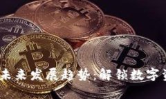 USDT冷冻钱包的未来发展趋势：解锁数
