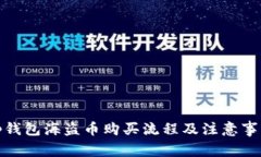 tp钱包海盗币购买流程及注意事项