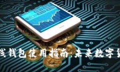 狗狗币在线钱包使用指南：未来数字货