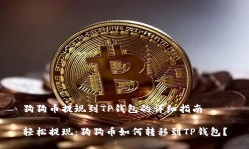狗狗币提现到TP钱包的详细指南
轻松提现:狗狗币如何转移到TP钱包?