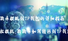 狗狗币提现到TP钱包的详细指南轻松提