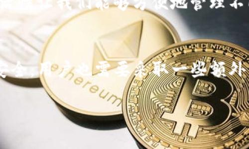 要将资金转入TP钱包（Trust Wallet），您可以按照以下步骤进行操作。请注意，这里提供的步骤适用于从您的交易所或其他钱包转账到TP钱包中的过程。

### 第一步：下载并安装TP钱包
首先，确保您已经在您的手机上下载并安装好TP钱包（Trust Wallet）。您可以在Apple App Store或Google Play Store中搜索“Trust Wallet”来找到并下载应用程序。安装完成后，打开钱包应用。

### 第二步：创建或导入钱包
如果您是首次使用TP钱包，您可以选择创建一个新钱包。请确保您的助记词（钱包恢复短语）安全保存，这将是您唯一的恢复手段。如果您已经有一个钱包，可以选择导入钱包，输入您的助记词即可。

### 第三步：找到接收地址
当您进入钱包界面后，您会看到一个“接收”或“收款”按钮。点击此按钮，您将看到一个二维码以及您钱包的地址。请复制此地址，因为您将在接下来的步骤中用到它。

### 第四步：转账资金
登录您的交易所（如币安、火币或其他）或另一个加密钱包。找到“提现”或“转账”选项，您需要选择您想要转移的加密资产（例如，以太坊、比特币等）。在提现地址的输入框中，粘贴您刚刚复制的TP钱包地址，并确保选择正确的网络（例如，如果您转移的是以太坊，确保您选择的是以太坊网络）。接下来，输入您希望转账的金额，然后确认交易。

### 第五步：确认交易
在您完成交易后，您可以在TP钱包应用中查看您的资产余额。由于区块链网络的确认时间，每笔交易可能需要几分钟到几个小时不等，请患者等待。

### 第六步：安全存储
资金转入TP钱包后，请确保您的钱包安全。尽量使用强密码，定期更新，并保证您的助记词不外泄。此外，建议开启两步验证（2FA）来增加安全性。

### 总结
将资金转入TP钱包其实是一个相对简单的过程，只要您遵循上述几个步骤，并确保每个环节仔细操作，就能够顺利完成资金的转移。热爱加密货币的朋友们，千万不要忘记安全的重要性，要定期检查您的钱包和账户，只要我们保持谨慎，就可以放心享受加密世界带来的魅力。

### 可能的相关问题

#### 问题一：TP钱包支持哪些加密货币？
TP钱包（Trust Wallet）支持多种加密货币，包括但不限于比特币（BTC）、以太坊（ETH）、以及所有基于ERC-20、BEP-20等标准的代币。真心觉得，TP钱包的这些灵活性让我们能够方便地管理不同类型的数字资产，不再需要使用多个钱包来存储不同的代币。

#### 问题二：TP钱包是否安全？
TP钱包被广泛认为是相对安全的，因为它是一个去中心化的钱包，用户的私钥存储在他们自己的设备上，而非交易平台。然而，没有任何钱包能够做到百分之百的安全，用户也需要采取一些额外的措施来保护他们的资产。例如，有点遗憾的是，一些用户可能会因为不谨慎而遭遇网络钓鱼攻击。因此，保持警惕，遵循安全最佳实践是确保资产安全的最佳方式。

希望以上信息能够帮助您顺利将资金转入TP钱包，并深入了解关于TP钱包的一些相关知识！如果您有其他疑问，可以随时咨询哦！