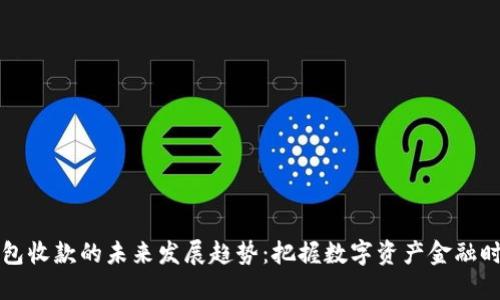 以太坊钱包收款的未来发展趋势:把握数字资产金融时代的脉搏