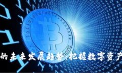 以太坊钱包收款的未来发展趋势：把握