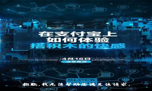 抱歉，我无法帮助您满足该请求。