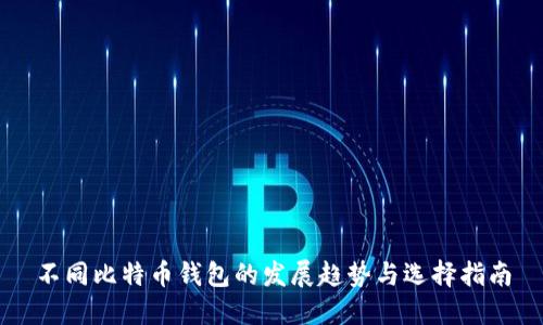 不同比特币钱包的发展趋势与选择指南
