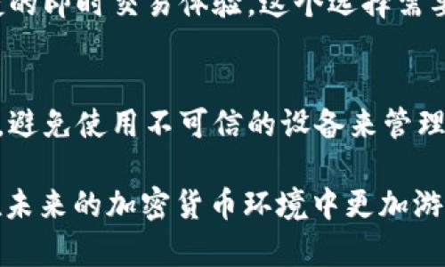 冷钱包（Cold Wallet）是用于存储加密货币的一种方式，它不连接互联网，因此相对安全，而USDT则是一种广泛使用的稳定币，广泛应用于加密货币市场。冷钱包中的USDT是可以转账的，但转账操作的具体流程和限制也是有的。接下来，我们将详细探讨冷钱包USDT转账的相关问题。

冷钱包USDT转账的基本流程
使用冷钱包存储的USDT转账，通常涉及几个步骤。首先，你需要导出钱包的私钥或助记词（Mnemonic Phrase）。这一步骤需要谨慎处理，因为私钥是获取和管理你的USDT的关键。其次，将冷钱包中的USDT导入到一个可以发送的热钱包（Hot Wallet），因为热钱包通常是连接到互联网的，能够进行转账操作。最后，在热钱包中完成USDT的转账，输入接收方的地址，确认金额后发起交易。

冷钱包USDT转账的注意事项
进行冷钱包的USDT转账时，有几个关键因素需要注意。首先，确保你输入的接收地址是正确的。一旦交易发送，无法撤回。其次，冷钱包的操作需要非常小心，因为一旦失去私钥，你将永远无法找回存储在冷钱包中的USDT。此外，支付网络手续费也是一个重要考虑因素，选择适当的时间进行转账可以帮助减少费用。

为什么选择冷钱包存储USDT
使用冷钱包存储USDT的主要原因是安全性。由于冷钱包不连接到互联网，它们更不容易受到黑客攻击，能够更好地保护用户的资产。此外，对于长期持有的投资者，冷钱包提供了一个更安全的选择，以防止市场波动带来的风险。

转账的限制与便利性
尽管冷钱包可以存储和转账USDT，但仍然存在一些限制。比如，转账需要中间步骤，即导入热钱包，这可能会让一些用户觉得不太方便。此外，不同的加密货币交易所和钱包有不同的转账费和处理时间，用户在选择时要考虑这些因素。

可能的相关问题
1. 冷钱包与热钱包的区别是什么？
冷钱包和热钱包的主要区别在于它们的连接性。冷钱包离线存储，因此更安全，而热钱包在线，易于进行交易。使用冷钱包时，你需要有额外的步骤来转账，而热钱包则提供更便捷的即时交易体验。这个选择需要根据你的使用频率和安全需求来决定。

2. 我如何确保我的冷钱包安全？
确保冷钱包安全的方式有多种，首先是定期备份你的私钥或助记词，并把备份保存在一个安全的地方，最好是物理上隔离的地方。此外，不要分享你的私钥，保持钱包的软件更新，避免使用不可信的设备来管理钱包。真心觉得，保护加密货币资产的安全，是每个投资者的基本责任。

经过详细的讨论，我们可以看到，冷钱包USDT的转账并不是简单的操作，它需要我们谨慎行事。通过深入理解冷钱包和热钱包之间的区别，以及如何显著提高安全性，用户可以在未来的加密货币环境中更加游刃有余。希望以上的信息对你有所帮助！