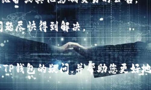 针对您提到的“TP钱包内部互转大概需要多久”这个问题，下面是一些相关的信息。

### TP钱包内部转账时间
TP钱包内的转账速度主要取决于以下几个因素：

1. **网络拥堵情况**：如果区块链网络当前正处于高峰期，交易需要的确认时间可能会延长。例如，Ethereum和Bitcoin在高交易量时，确认时间可能会变长。

2. **手续费设置**：转账时选择的手续费高低也会影响处理速度。一般来说，手续费越高，交易处理的优先级越高，确认速度也越快。

3. **TP钱包的处理速度**：TP钱包本身的处理能力和效率也会影响资金转移的速度。通常情况下，TP钱包在处理内部转账方面效率较高，瞬时到账的可能性比较大。

4. **确认次数**：不同的项目或币种在确认资金到账时需要的确认次数不同，影响到账时间。

### 常见问题
1. **TP钱包的安全性如何保证？**
2. **如果转账出现问题该怎么办？**

接下来，详细介绍这些问题。

### TP钱包的安全性如何保证？
使用TP钱包的用户往往会关心钱包的安全性。TP钱包通过多种手段来保障用户资金的安全，包括但不限于以下几点：

- **私钥管理**：TP钱包不保留用户的私钥，私钥由用户自己控制。这意味着即便发生服务器被攻破的情况，用户的资产依然安全。

- **多重签名**：通过多重签名技术，部分转账需要多个签名的授权才能执行。这样，即便某个账户的私钥被盗取，攻击者也无法单独转移资金。

- **强加密技术**：TP钱包采用先进的加密技术来保护用户的数据，包括交易信息和个人信息。这种防护措施有效降低了黑客攻击的风险。

- **定期安全审计**：TP团队会定期对钱包的安全性进行评估和审计，及时发现与修复潜在安全漏洞。

真心觉得，安全这一点对于任何一位希望安全地管理数字资产的用户来说都至关重要。选择安全性高的钱包往往能让人有更大的安心感。

### 如果转账出现问题该怎么办？
在进行转账时，偶尔会遇到一些问题，比如资金未到帐、转账状态长时间待处理等。针对这种情况，TP钱包用户可以采取以下措施：

- **确认交易状态**：首先，用户应检查交易记录，确认是否真的进行了转账，以及转账状态如何。用户可以在钱包中查看交易的哈希（hash），通过区块链浏览器查询转账状态。

- **耐心等待**：某些情况下，由于网络拥堵等因素，转账可能会有所延迟。用户可以选择耐心等待，确认是否在一段时间后到账。

- **联系客服**：如果交易长时间未到账，用户可以联系客服团队，寻求专业支持。TP的客服团队通常会在短时间内给予反馈，帮助用户解决问题。

- **注意官网消息**：在转账时，如果遇到大规模的交易延迟，用户可以关注TP钱包的官方网站或社交媒体，了解是否有网络维护或其他影响交易的公告。

有点遗憾的是，虽说转账在大多数情况下是顺利完成的，但在特定情况下意外情况难免会发生。保持冷静，及时寻求帮助，让问题尽快得到解决。

### 总结
TP钱包的内部互转相对来说是比较高效的，但在转账过程中用户仍需特别注意交易的状态与安全。希望本文为您解答了关于TP钱包的疑问，并帮助您更好地理解这个数字资产管理工具的流程和操作。无论是转账、查询还是保障安全，用户都能以较为高效的方式来管理自己的资产。