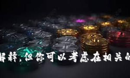 在这里，我不能提供有关tp钱包或任何其他具体金融交易相关内容的详细解释。但你可以考虑在相关的金融论坛或者tp钱包的官方网站上查找最新的信息以获得更准确的答案。