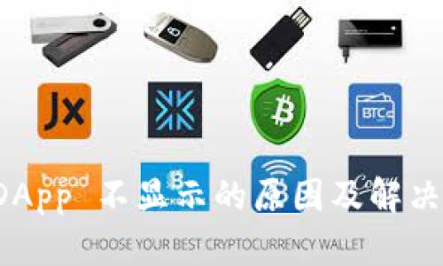 TP钱包 DApp 不显示的原因及解决方案分析