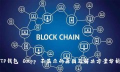 TP钱包 DApp 不显示的原因及解决方案分