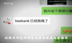 比特币钱包的用途及未来发展趋势解析