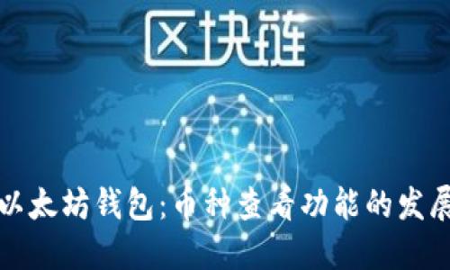未来以太坊钱包:币种查看功能的发展趋势