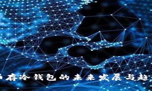 狗狗币存冷钱包的未来发展与趋势解析