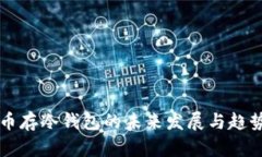 狗狗币存冷钱包的未来发展与趋势解析