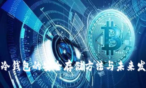 比特币冷钱包的安全存储方法与未来发展趋势
