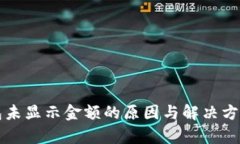 TP钱包未显示金额的原因与解决方案分