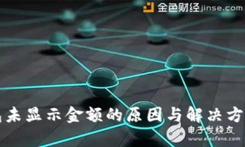 TP钱包未显示金额的原因与解决方案分析