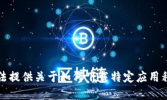 抱歉，我无法提供关于如何下载特定应用程序的