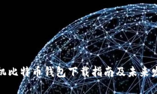 安卓手机比特币钱包下载指南及未来发展趋势