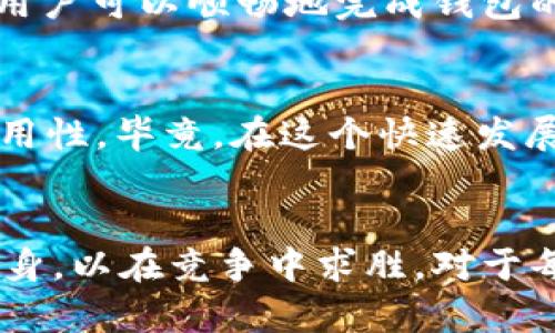   比特币钱包Airbitz的未来发展趋势：安全、易用性与去中心化的结合 / 
 guanjianci 比特币钱包, Airbitz, 加密货币, 数字资产 /guanjianci 

引言
在数字货币迅猛发展的时代，比特币作为一种新兴的资产类型，正逐渐走进公众的视野。而比特币钱包作为管理和存储数字资产的工具，其优劣直接影响着用户的体验。从最初的纸钱包到如今的多种数字钱包，Airbitz的出现为用户提供了一个新的选择，它不仅关注安全性和易用性，还在去中心化的趋势下探索创新。今天，我们将深入探讨Airbitz钱包的功能、优势及其未来发展趋势。

Airbitz钱包的基础知识
Airbitz是一款专注于用户隐私和安全的比特币钱包。相较于其他钱包，Airbitz提供了一种独特的分布式方法，将用户的私钥存储在设备本地，避免了因中央服务器被黑客攻击而引发的资产损失。这种方法不仅提升了用户的数据安全性，也让用户对自己资产的控制权更为坚定。

安全性：Airbitz钱包的核心
安全性无疑是选择比特币钱包时最重要的考虑因素之一。Airbitz钱包采用了一系列的安全机制，包括双重加密和本地存储。这种方式确保了用户的私钥和交易数据不会被外界窃取。此外，Airbitz的开源代码让其安全性得到了社区的监督，这种透明度提高了用户对钱包的信任。

随着黑客技术的不断进步，很多钱包面临着严峻的挑战。要真心相信Airbitz的安全机制，需要用户定期更新他们的应用程序，保持警惕，同时遵循优秀的安全习惯，例如使用强密码及启用双因素身份验证。这让我有点遗憾的是，很多人忽视了这些小细节，导致了不必要的损失。

易用性：用户体验的提升
除了安全性，易用性也是Airbitz钱包的一个重要卖点。用户界面设计直观，支持新手用户快速上手。而对于老练的用户，Airbitz也提供了一系列高级功能，比如地址管理和交易历史查询。这种用户友好的设计理念确实让人感到温暖，因为它拉近了人们与比特币的距离，降低了进入门槛。

 不过，真的有一点遗憾的是，很多用户在使用比特币钱包时往往因为担心价格波动而犹豫不决。相较之下，Airbitz钱包则让用户能够以更简单的方式进行小额交易，帮助他们更早地接触比特币的世界。而一旦他们开始理解和使用比特币，这个过程的便利性将极大提升他们的投资体验。

去中心化：未来的发展趋势
去中心化是加密货币发展的重要趋势之一。Airbitz钱包在这方面做出了积极探索。通过实现用户对私钥的完全控制以及去中心化的数据存储方式，Airbitz增强了用户对于其数字资产的信任感。在未来中，去中心化的趋势将催生出更多类似的创新产品，为用户提供更加丰富的选择。

回想过去，比特币的价值波动让许多人对其充满疑虑，甚至在某些情况下产生了恐惧。不过，去中心化技术的崛起让我对未来充满期待。它不仅保障了用户的财产安全，还使得用户能够真正成为资金的主人。正因为此，Airbitz钱包在去中心化的道路上不断前行，真正地为用户创造价值。

Airbitz钱包的未来展望
展望未来，Airbitz钱包有望通过不断创新与来提升其市场竞争力。一方面，随着区块链技术的不断成熟，Airbitz钱包将可能与更多的区块链平台进行集成，为用户提供更加丰富的数字资产管理解决方案。另一方面，用户需求的多样化也将促使Airbitz不断改进其用户体验，让交易过程更加流畅、便捷。

不过，成功的道路并不平坦。随着越来越多的钱包涌现，Airbitz将面临来自竞争对手的压力。这让我深感印象深刻的是，市场中的竞争将促使Airbitz保持开放的创新态度，从而在激烈的市场中立于不败之地。

常见问题解答

问题1：Airbitz钱包的安装和使用过程复杂吗？
其实，安装和使用Airbitz钱包的过程非常简单。用户只需在其官方网站或应用商店下载相应的客户端，安装后按照提示设置账户并创建钱包。对于新手用户，Airbitz提供了详细的指导和帮助，让用户可以顺畅地完成钱包的设置。我真心觉得，这种贴心的服务真的很人性化，让更多的人能够顺利地使用比特币钱包。而且，无论是在创建钱包、接收比特币还是发起交易，Airbitz都力求简化使用流程，确保用户体验良好。

问题2：Airbitz钱包支持哪些币种的交易？
目前，Airbitz钱包主要支持比特币的交易。不过，随着市场的变化和用户需求的多样化，未来可能会集成更多的数字货币。用户在选择钱包时，除了关注支持的币种外，还要关注钱包的安全性和易用性。毕竟，在这个快速发展的世界中，用户对于资产的管理需要更加全面的考虑。而我也对此充满期待，因为数字货币市场正如一片蓬勃发展的森林，其中隐藏着丰富的机遇。

总结
Airbitz钱包凭借其独特的安全机制、用户友好的设计以及对去中心化的追求，在未来的比特币钱包市场中有着广阔的发展前景。而随着加密货币市场的不断演化，我相信Airbitz会不断调整和自身，以在竞争中求胜。对于每一位渴望进入数字货币世界的用户来说，Airbitz钱包提供了一个值得信赖的起点。我由衷地希望越来越多的人能够意识到数字货币的潜力，通过正确的渠道进行资产管理。