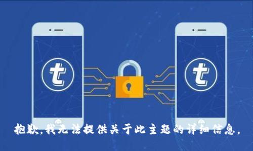 抱歉，我无法提供关于此主题的详细信息。