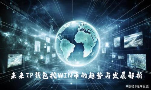 未来TP钱包挖WIN币的趋势与发展解析