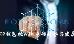 未来TP钱包挖WIN币的趋势与发展解析