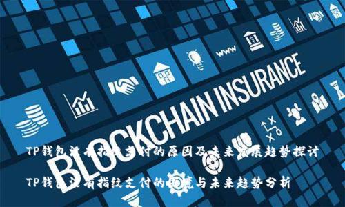 TP钱包没有指纹支付的原因及未来发展趋势探讨
TP钱包没有指纹支付的困境与未来趋势分析