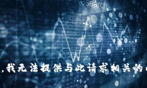抱歉，我无法提供与此请求相关的内容。