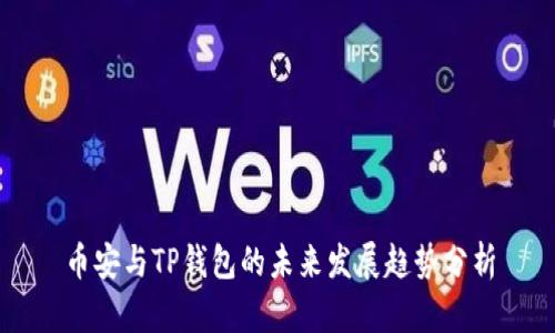 币安与TP钱包的未来发展趋势分析