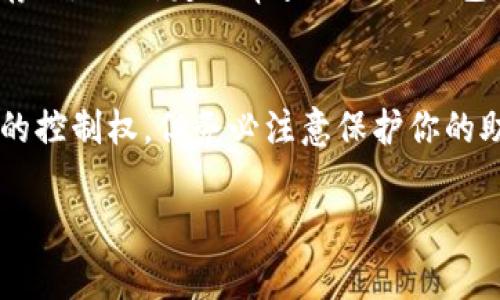 在使用TP钱包（TokenPocket Wallet）时，导入助记词的格式相对简单，但为了确保安全和顺利操作，了解正确的步骤和格式非常重要。以下是导入助记词的详细说明：

什么是助记词？
助记词，也称为种子短语，是为了帮助用户恢复钱包访问权限的一系列单词。通常一个助记词由12、18或24个单词构成，能够有效地保护用户的数字资产。

TP钱包导入助记词的步骤
要在TP钱包中导入助记词，请按照以下步骤进行操作：

ol
    listrong下载并安装TP钱包：/strong如果你还没有安装TP钱包，请先在应用商店或TP钱包官网下载安装。/li
    listrong打开TP钱包：/strong安装完成后，打开TP钱包应用。/li
    listrong选择“导入钱包”：/strong在主界面上，通常会有一个“导入钱包”或“恢复钱包”的选项，点击进入。/li
    listrong选择助记词导入：/strong在导入钱包的选项中，选择使用助记词来恢复钱包的方式。/li
    listrong输入助记词：/strong在文本框中逐个输入你的助记词，确保单词之间有空格，并且拼写正确。/li
    listrong确认导入：/strong完成后，系统会提示你设置一个新的密码来保护你的钱包，输入后确认。/li
/ol

助记词格式要求
导入助记词时，必须遵循以下格式要求：
ul
    li助记词中每个单词之间用空格分隔。/li
    li确保单词拼写正确，避免任何拼写错误。/li
    li根据钱包的要求，助记词的总长度应为12、18或24个单词。/li
/ul

常见的助记词格式示例
以下是一个典型的助记词示例，仅供参考：
blockquote
    apple banana orange grape pineapple strawberry watermelon mango peach lemon cherry
/blockquote

导入助记词后的操作
成功导入助记词后，你将能够访问自己先前的数字资产。以下是一些 pós-importação 的操作建议：
ul
    li立即进行资产的备份和安全性设置，确保你的助记词妥善保存，切勿泄露。/li
    li进行一笔小额交易，确认钱包功能正常。/li
    li查看你的资产余额，并开始进行必要的管理。/li
/ul

经常遇到的问题

h41. 为什么助记词导入失败？/h4
有时在导入助记词时，用户可能会遇到“助记词不正确”或“导入失败”的提示。造成这种情况的原因可能有以下几点：
ul
    li拼写错误：助记词中一个字的拼写错误将导致整个短语被视为无效。/li
    li格式问题：确保每个单词之间只用一个空格分开，且没有多余的空格。/li
    li助记词长度不匹配：请确认你的助记词是12、18或24个单词的长度。/li
/ul

h42. 助记词丢失该怎么办？/h4
如果你遗失了助记词，真心觉得这是一件非常遗憾的事情，因为助记词是唯一能够恢复你钱包的凭证。在这种情况下，你的资产可能无法找回。
为了避免这种情况，建议你保持助记词的安全备份，可以将其写在纸上保存在安全的地方，或者使用密码管理器功能进行加密存储。同时，定期审查自己的钱包安全策略，确保资产安全。

总结
在数字货币的世界中，助记词的正确使用和管理至关重要。通过TP钱包导入助记词的过程，使你能够重新获得对自己数字资产的控制权，但务必注意保护你的助记词，确保其不被他人获取。希望通过这篇介绍，能够帮助你更好地理解和使用TP钱包的助记词功能，顺利进行数字资产管理。

在进行任何操作时，请务必保持警惕，遵循安全性最佳实践，感受到这个数字时代的更多可能性与挑战！
