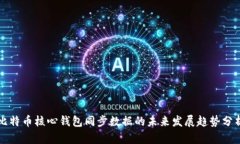 比特币核心钱包同步数据的未来发展趋