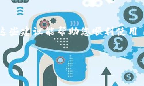 如果您的 TP 钱包（TokenPocket 钱包）在尝试执行某项操作时显示“该功能不支持”的提示，可能有以下几个原因及解决方案：

一、版本问题

首先，确保您的 TP 钱包是最新版本。软件更新通常会修复一些已知问题并增加新功能。您可以前往应用商店或 TP 钱包的官方网站，下载最新版本的应用。 


二、网络连接问题

TP 钱包的某些功能需要稳定的网络连接。如果您的网络不稳定，可能会导致功能无法正常使用。请检查您的网络连接，尝试切换到更稳定的 Wi-Fi 或数据网络。 


三、币种支持

并非所有的功能都支持所有币种。如果您尝试使用某一特定币种的功能，而该币种并不受 TP 钱包支持，这时就可能出现“该功能不支持”的提示。可以查看 TP 钱包的官方网站或社群，确认您所使用的币种是否被支持。


四、权限设置

某些操作需要您授权钱包访问特定的功能或信息。如果您之前没有授予相应的权限，可能会导致该功能无法使用。请在钱包的设置中查看权限设置，确保已经授予应用所需的所有权限。


五、地区限制

有时候，某些功能可能由于地区原因而受到限制。如果您在某些国家或地区使用 TP 钱包，可能会发现某些功能无法使用。可以尝试使用 VPN 更改您的位置以访问这些功能，但请注意遵循当地法律法规。


六、钱包故障或维护

TP 钱包可能会由于故障或维护而暂时关闭某些功能。您可以查看 TP 钱包的官方社交媒体或社区，了解是否有相关公告。如果是系统问题，通常会在一段时间内恢复。


总结

如果您遇到 TP 钱包显示“该功能不支持”的问题，可以从以上几个方面进行排查和解决。希望这些建议能帮助您顺利使用 TP 钱包。如果问题仍然存在，请考虑联系 TP 钱包的客服支持以获取更多帮助。


如有其他问题，欢迎随时问我！