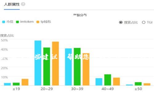 如果您的 TP 钱包（TokenPocket 钱包）在尝试执行某项操作时显示“该功能不支持”的提示，可能有以下几个原因及解决方案：

一、版本问题

首先，确保您的 TP 钱包是最新版本。软件更新通常会修复一些已知问题并增加新功能。您可以前往应用商店或 TP 钱包的官方网站，下载最新版本的应用。 


二、网络连接问题

TP 钱包的某些功能需要稳定的网络连接。如果您的网络不稳定，可能会导致功能无法正常使用。请检查您的网络连接，尝试切换到更稳定的 Wi-Fi 或数据网络。 


三、币种支持

并非所有的功能都支持所有币种。如果您尝试使用某一特定币种的功能，而该币种并不受 TP 钱包支持，这时就可能出现“该功能不支持”的提示。可以查看 TP 钱包的官方网站或社群，确认您所使用的币种是否被支持。


四、权限设置

某些操作需要您授权钱包访问特定的功能或信息。如果您之前没有授予相应的权限，可能会导致该功能无法使用。请在钱包的设置中查看权限设置，确保已经授予应用所需的所有权限。


五、地区限制

有时候，某些功能可能由于地区原因而受到限制。如果您在某些国家或地区使用 TP 钱包，可能会发现某些功能无法使用。可以尝试使用 VPN 更改您的位置以访问这些功能，但请注意遵循当地法律法规。


六、钱包故障或维护

TP 钱包可能会由于故障或维护而暂时关闭某些功能。您可以查看 TP 钱包的官方社交媒体或社区，了解是否有相关公告。如果是系统问题，通常会在一段时间内恢复。


总结

如果您遇到 TP 钱包显示“该功能不支持”的问题，可以从以上几个方面进行排查和解决。希望这些建议能帮助您顺利使用 TP 钱包。如果问题仍然存在，请考虑联系 TP 钱包的客服支持以获取更多帮助。


如有其他问题，欢迎随时问我！