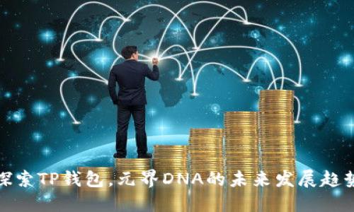 探索TP钱包,元界DNA的未来发展趋势
