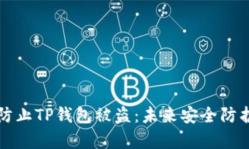 如何有效防止TP钱包被盗:未来安全防护趋势解析