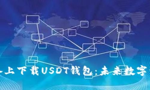 如何在苹果设备上下载USDT钱包:未来数字资产管理的趋势