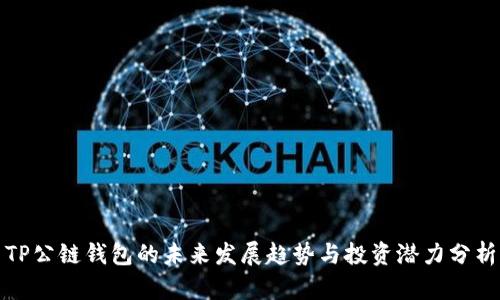 TP公链钱包的未来发展趋势与投资潜力分析