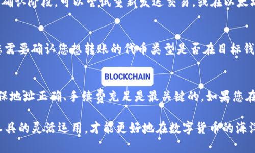 狐狸（MetaMask）和TP钱包（TokenPocket）之间的互转过程相对简单，但需要注意一些细节以确保转账顺利进行。以下是详细的步骤和注意事项：

1. 准备工作
在开始之前，您需要确保以下几点：
ul
    li确保您已经下载并安装了MetaMask和TokenPocket钱包应用。/li
    li在两个钱包中都有足够的ETH或者其他代币以支付手续费（Gas费）。/li
    li了解您需要转换的代币及其在两个钱包间的可用性。/li
/ul

2. 从MetaMask转账到TokenPocket
如果您想要将资金从MetaMask转账到TokenPocket，可以按照以下步骤操作：
ol
    li
        登录到您的MetaMask钱包，在钱包界面找到您想要转账的代币。
    /li
    li
        点击