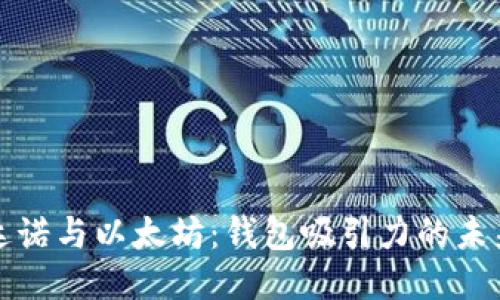 卡尔达诺与以太坊:钱包吸引力的未来趋势